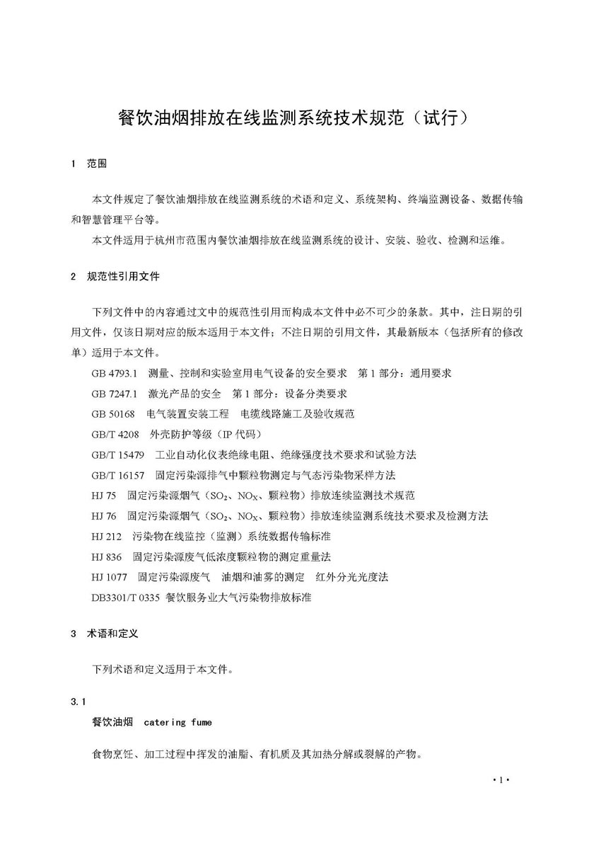 餐饮油烟排放在线监测系统技术规范发布稿_页面_08.jpg